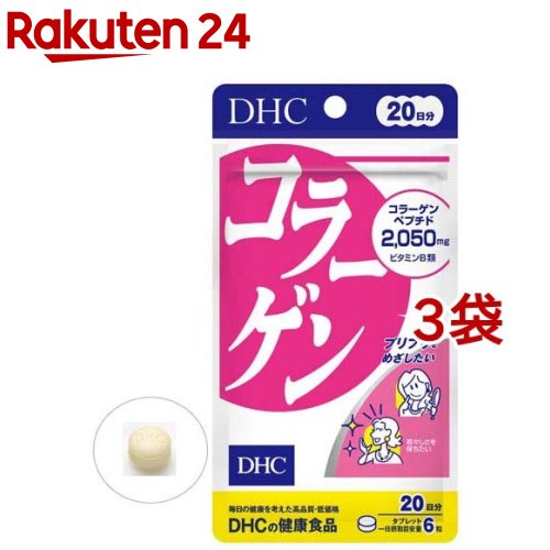 DHC コラーゲン 20日(120粒 3袋セット)【DHC サプリメント】