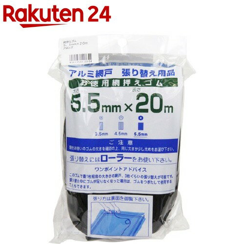 アルミ網戸張り替え用品 網押えゴム ブロンズ 5.5mm*20m(1コ入)【ダイオ化成】