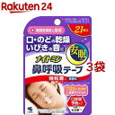 ナイトミン 鼻呼吸テープ 強粘着タイプ 無香料(21枚入*3袋セット)