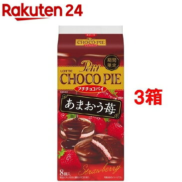 ロッテ プチチョコパイ あまおう苺(8個入*3箱セット)【ロッテ】[チョコレート バレンタイン 義理チョコ]