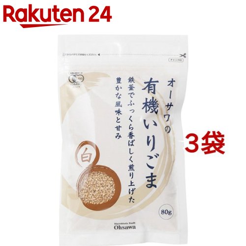 オーサワの有機いりごま 白(80g*3コセット)【org_3