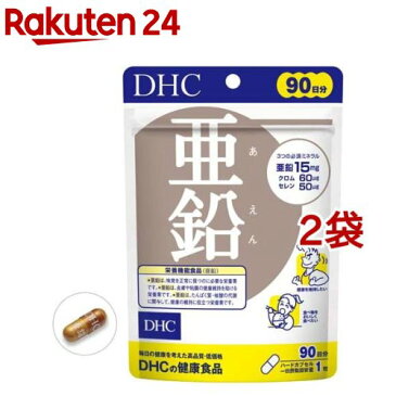 DHC 亜鉛 90日分(90粒入*2袋セット)【DHC サプリメント】
