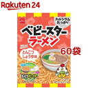 ベビースターラーメン ミニ とんこつしょうゆ味(20g*60袋セット)【ベビースター】[ラーメン スナック 濃厚 ミニ まとめ買い]