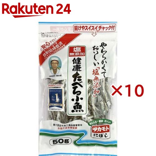 塩無添加 健康たべる小魚(50g×10セット)