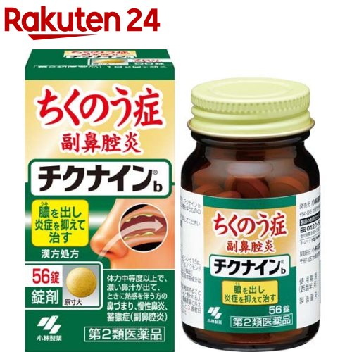 【第2類医薬品】チクナインb(56錠)【チクナイン】[蓄膿症 副鼻腔炎 錠剤 1日2回で効く]