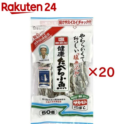 塩無添加 健康たべる小魚(50g×20セット)