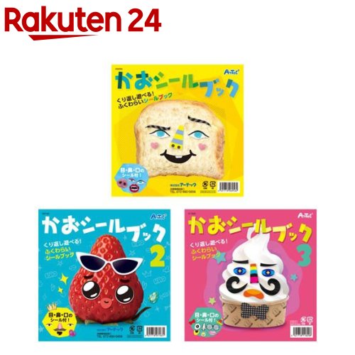 かおシールブック 3種(1セット)