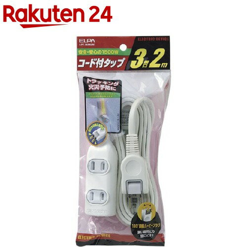 エルパ EDLPコード付タップ 2M LPT-302N(W)(1コ入)【エルパ(ELPA)】