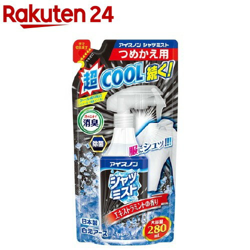 アイスノン シャツミスト エキストラミントの香り 大容量 詰替用(280mL)【humid_4】【アイスノン】