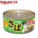 日本の魚 さば まぐろ・かつお・野菜入り(170g*24缶セット)