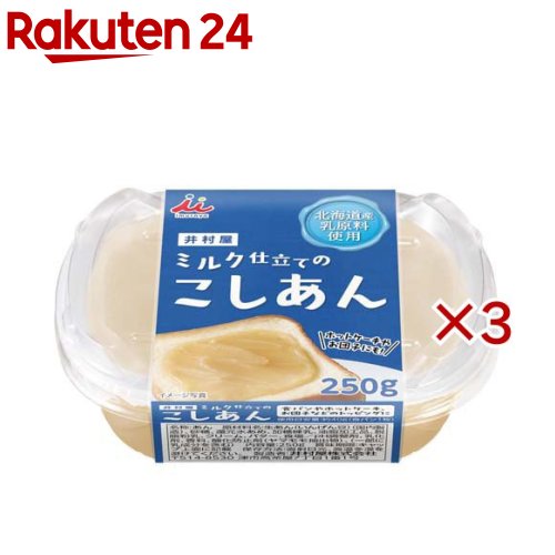 ミルク仕立てのこしあん(250g×3セット)【井村屋】