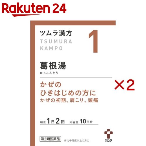 お店TOP＞医薬品＞医薬品分類＞第二類医薬品＞ツムラ漢方 葛根湯エキス顆粒A (20包×2セット(セルフメディケーション税制対象))お一人様1セットまで。医薬品に関する注意文言【医薬品の使用期限】使用期限120日以上の商品を販売しております商品区分：第二類医薬品【ツムラ漢方 葛根湯エキス顆粒Aの商品詳細】●葛根湯から抽出したエキスにより製した服用しやすい顆粒です。●かぜのひきはじめの方に(かぜの初期、肩こり、頭痛)【効能 効果】体力中等度以上のものの次の諸症：感冒の初期(汗をかいていないもの)、鼻かぜ、鼻炎、頭痛、肩こり、筋肉痛、手や肩の痛み【用法 用量】次の量を、食前に水またはお湯で服用してください。(年齢：1回量：1日服用回数)・成人(15歳以上)：1包(2.5g)：2回・7歳以上15歳未満：2／3包：2回・4歳以上7歳未満：1／2包：2回・2歳以上4歳未満：1／3包：2回・2歳未満：服用しないでください(用法・用量に関連する注意)小児に服用させる場合には、保護者の指導監督のもとに服用させてください。【成分】本品2包(5.0g)中、下記の割合の葛根湯エキス(2／3量)2.5gを含有します。・日局カッコン・・・2.68g・日局タイソウ・・・2.01g・日局マオウ・・・2.01g・日局カンゾウ・・・1.34g・日局ケイヒ・・・1.34g・日局シャクヤク・・・1.34g・日局ショウキョウ・・・1.34g添加物として日局ステアリン酸マグネシウム、日局乳糖水和物、ショ糖脂肪酸エステルを含有します。【注意事項】(使用上の注意)※相談すること1.次の人は服用前に医師、薬剤師または登録販売者に相談してください(1)医師の治療を受けている人。(2)妊婦または妊娠していると思われる人。(3)体の虚弱な人(体力の衰えている人、体の弱い人)。(4)胃腸の弱い人。(5)発汗傾向の著しい人。(6)高齢者。(7)今までに薬などにより発疹・発赤、かゆみ等を起こしたことがある人。(8)次の症状のある人。むくみ、排尿困難(9)次の診断を受けた人。高血圧、心臓病、腎臓病、甲状腺機能障害2.服用後、次の症状があらわれた場合は副作用の可能性がありますので、直ちに服用を中止し、この文書を持って医師、薬剤師または登録販売者に相談してください(関係部位・・・症状)・皮膚・・・発疹・発赤、かゆみ・消化器・・・吐き気、食欲不振、胃部不快感まれに下記の重篤な症状が起こることがあります。その場合は直ちに医師の診療を受けてください。(症状の名称・・・症状)・偽アルドステロン症、ミオパチー・・・手足のだるさ、しびれ、つっぱり感やこわばりに加えて、脱力感、筋肉痛があらわれ、徐々に強くなる。・肝機能障害・・・発熱、かゆみ、発疹、黄疸(皮膚や白目が黄色くなる)、褐色尿、全身のだるさ、食欲不振等があらわれる。3.1ヵ月位(感冒の初期、鼻かぜ、頭痛に服用する場合には5-6回)服用しても症状がよくならない場合は服用を中止し、この文書を持って医師、薬剤師または登録販売者に相談してください4.長期連用する場合には、医師、薬剤師または登録販売者に相談してください(保管および取扱い上の注意)1.直射日光の当たらない湿気の少ない涼しい所に保管してください。2.小児の手の届かない所に保管してください。3.1包を分割した残りを服用する場合には、袋の口を折り返して保管し、2日以内に服用してください。4.本剤は生薬(薬用の草根木皮等)を用いた製品ですので、製品により多少顆粒の色調等が異なることがありますが効能・効果にはかわりありません。5.使用期限を過ぎた製品は、服用しないでください。【医薬品販売について】1.医薬品については、ギフトのご注文はお受けできません。2.医薬品の同一商品のご注文は、数量制限をさせていただいております。ご注文いただいた数量が、当社規定の制限を越えた場合には、薬剤師、登録販売者からご使用状況確認の連絡をさせていただきます。予めご了承ください。3.効能・効果、成分内容等をご確認いただくようお願いします。4.ご使用にあたっては、用法・用量を必ず、ご確認ください。5.医薬品のご使用については、商品の箱に記載または箱の中に添付されている「使用上の注意」を必ずお読みください。6.アレルギー体質の方、妊娠中の方等は、かかりつけの医師にご相談の上、ご購入ください。7.医薬品の使用等に関するお問い合わせは、当社薬剤師がお受けいたします。TEL：050-5577-5043email：rakuten24_8@shop.rakuten.co.jp【原産国】日本【ブランド】ツムラ漢方【発売元、製造元、輸入元又は販売元】ツムラ※説明文は単品の内容です。リニューアルに伴い、パッケージ・内容等予告なく変更する場合がございます。予めご了承ください。・単品JAN：4987138390011広告文責：楽天グループ株式会社電話：050-5577-5043・・・・・・・・・・・・・・[その他の医薬品/ブランド：ツムラ漢方/]