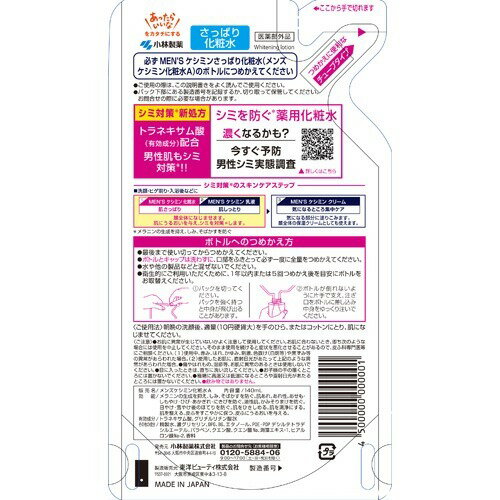 メンズケシミン 化粧水 つめかえ用(140ml)【evm_uv13】【ACos】【ケシミン】