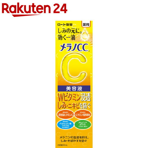 メラノCC 薬用 しみ集中対策 美容液(20ml)