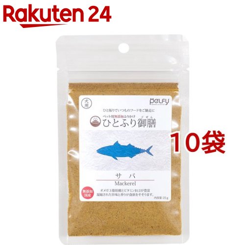 お店TOP＞ペット用品＞犬用食品(フード・おやつ)＞ドッグフード(缶・パウチ・一般食)＞ドッグフード(ふりかけ)＞ペルフィー ひとふり御膳 犬用 サバ (25g*10袋セット)【ペルフィー ひとふり御膳 犬用 サバの商品詳細】●極細挽きのふりかけはフードにしっかりと絡むので「最後の一粒」まで美味しくいただけます。【ペルフィー ひとふり御膳 犬用 サバの原材料】さば(鹿児島産 又は 静岡産)【成分】粗タンパク質：66.1％以上、粗脂肪：8.5％以上、粗繊維質：0.5％以下、粗灰分：6.0％以下、水分：18.9％以下、熱量：304kcal／100g【保存方法】・直射日光、高温多湿を避けて保管してください。・開封後は密閉し、早めに与えてください。【原産国】日本【ブランド】ペルフィー【発売元、製造元、輸入元又は販売元】フェローエヴォルヴィングこちらの商品は、ペット用の商品です。※説明文は単品の内容です。リニューアルに伴い、パッケージ・内容等予告なく変更する場合がございます。予めご了承ください。・単品JAN：4589706094545フェローエヴォルヴィング〒193-0831 東京都八王子市並木町24-8-103042-673-7289広告文責：楽天グループ株式会社電話：050-5577-5043[犬用品/ブランド：ペルフィー/]
