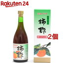 柿酢(720ml*2コセット)【田村造酢】