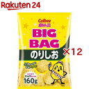 カルビーポテトチップス ビッグバッグ のりしお(160g×12セット)【カルビー ポテトチップス】