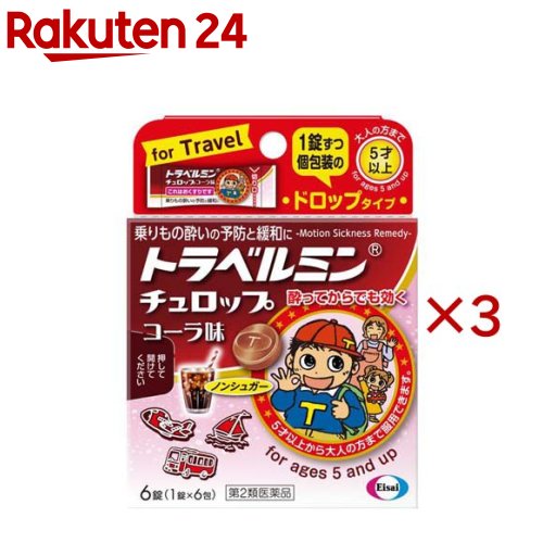 【第2類医薬品】トラベルミン チュロップ コーラ味(6錠×3セット)【トラベルミン】