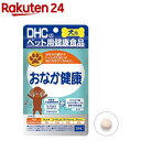 楽天楽天24DHC 愛犬用 おなか健康（60粒）【DHC ペット】