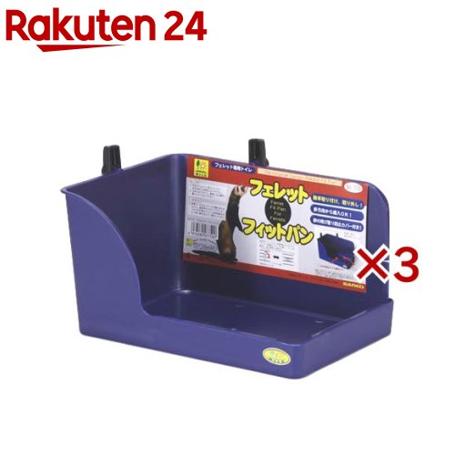 フェレット・フィットパン(3セット)