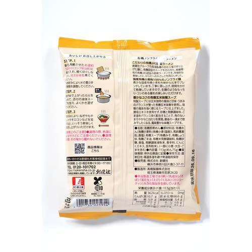 創健社 有機ノンフライ味噌ラーメン(113g×4セット) rakuten24-11411963 楽天24 サンプル画像2
