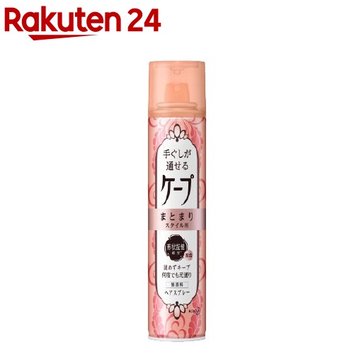 手ぐしが通せるケープ まとまりスタイル用 無香料 140g 【ヘアスプレーケープ】