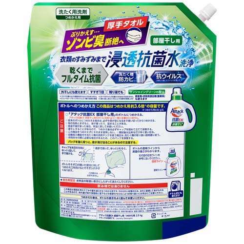 アタック 抗菌EX 部屋干し用 洗濯洗剤 つめかえ用 メガサイズ(2.5kg)【アタック】