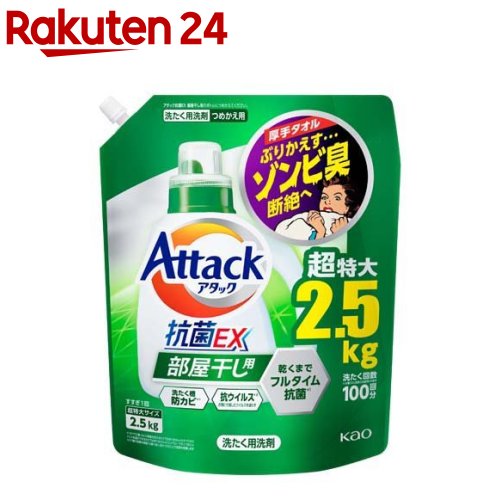 アタック 抗菌EX 部屋干し用 洗濯洗剤 つめかえ用 メガサイズ(2.5kg)