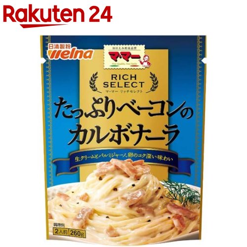 マ・マー リッチセレクト たっぷりベーコンのカルボナーラ(260g)【マ・マー】