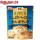 マ・マー リッチセレクト たっぷりベーコンのカルボナーラ(260g)【マ・マー】[パスタソース スパゲティ ス