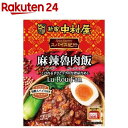 新宿中村屋 スパイス紀行 麻辣魯肉飯(140g)【新宿中村屋】[レトルト どんぶり どんぶり飯 台湾料理 本格]