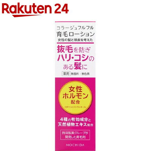 コラージュフルフル 育毛ローション(120ml)