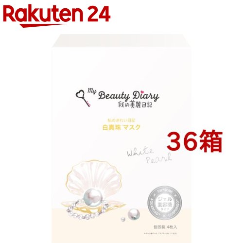 お店TOP＞化粧品＞パック・ピーリング＞パック＞シートマスク・パック＞我的美麗日記 白真珠マスク (23ml*4枚入*36箱セット)商品区分：化粧品【我的美麗日記 白真珠マスクの商品詳細】●乾燥や外的ストレスで固くなった角質をやさしくケアしながら毛穴を引き締め、柔らかくキメの整ったお肌に導きます。●お肌への優しさを考えてパラベン、アルコール、鉱物油、色素、蛍光剤を使用していません。●天然パルプ100％をウォータージェット製法で綿密に織った極薄シートでお肌にぴったり密着します。●個包装なので、毎日衛生的にご使用いただけます。【成分】ツヤ肌・・・加水分解アルブチン保湿成分・・・ヒアルロン酸Na、ヒドロキシエチルウレア、水溶性コラーゲン、加水分解酵母タンパク、乳酸Na植物・藻類由来成分・・・海藻エキス(ラミナリアディギタータエキス)*1、アロエベラ液汁*1、チャ葉エキス*2、カンゾウ根エキス*2、イモセミルエキス*1、サトウカエデエキス*2、オレンジ果実エキス*2、レモン果実エキス*2、サトウキビエキス*1、グリチルリチン酸2K*2*1：保湿成分／*2：整肌成分【原産国】台湾【ブランド】我的美麗日記(私のきれい日記)【発売元、製造元、輸入元又は販売元】統一超商東京マーケティング※説明文は単品の内容です。リニューアルに伴い、パッケージ・内容等予告なく変更する場合がございます。予めご了承ください。・単品JAN：4713575123819統一超商東京マーケティング103-0016 東京都中央区日本橋小網町3-11 日本橋SOYIC4階03-6264-8829広告文責：楽天グループ株式会社電話：050-5577-5043[パック/ブランド：我的美麗日記(私のきれい日記)/]