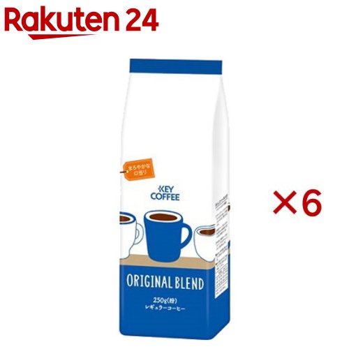 キーコーヒー FPオリジナルブレンド(250g×6セット)【キーコーヒー(KEY COFFEE)】