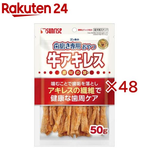 ゴン太の歯磨き専用おやつ 牛アキレス(50g×48セット)
