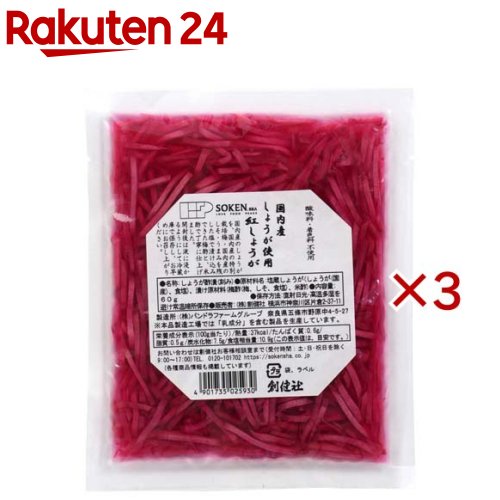 国内産しょうが使用 紅しょうが 細切(60g×3セット)
