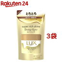 ラックス スーパーリッチシャイン ダメージリペア とろとろ補修ヘアマスク 詰替(180g*3袋セット)【ラックス スーパーリッチシャイン(LUX)】
