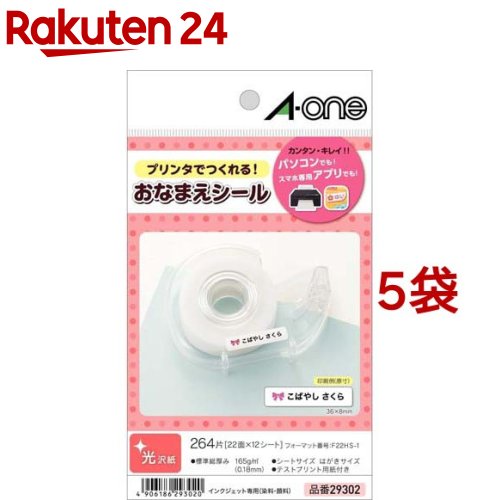 エーワン おなまえシール インクジェット 光沢紙 22面 36×8mm 29302(12シート入×5セット)【エーワン】 エーワン おなまえシール インクジェット 光沢紙 22面 36×8mm 29302(12シート入×5セット)【エーワン】