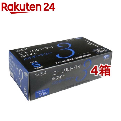 【訳あり】ニトリルトライ3 手袋 ホワイト 粉無 Sサイズ No.554(100枚入*4箱セット)