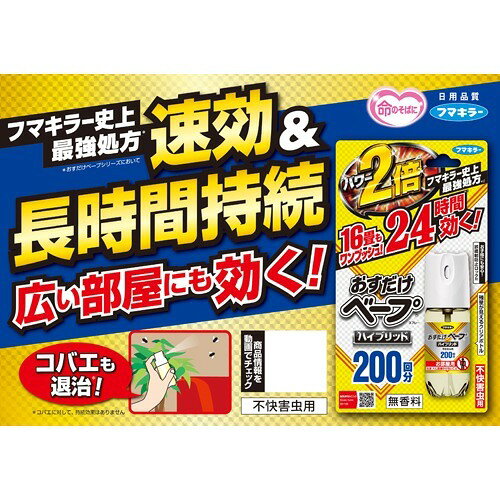 フマキラー おすだけベープ ハイブリッド ワンプッシュ式 スプレー200回分 無香料(...