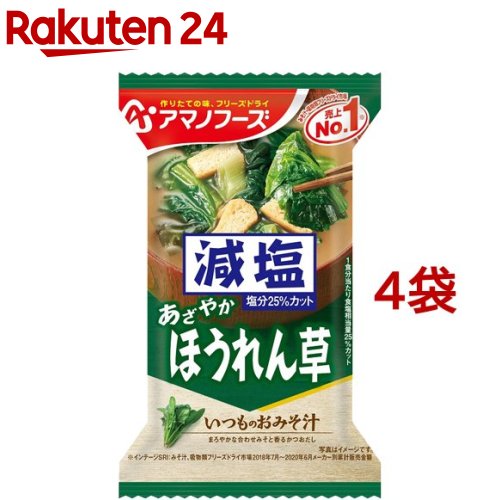 アマノフーズ 減塩いつものおみそ汁 ほうれん草(4袋セット)【アマノフーズ】