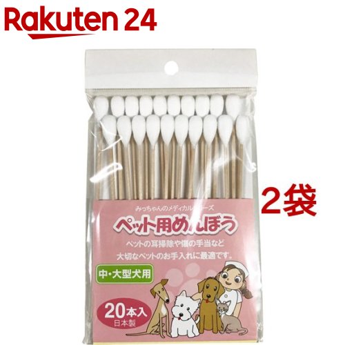 みっちゃんホンポ ペット用めんぼう 中・大型犬用(20本入*2コセット)【みっちゃんホンポ】