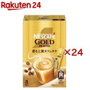 お店TOP＞水・飲料＞コーヒー＞インスタントコーヒー＞スティックコーヒー＞ネスカフェ ゴールドブレンド スティックコーヒー (8本入×24セット)【ネスカフェ ゴールドブレンド スティックコーヒーの商品詳細】●香り楽しむ淹れたてのカフェラテ「ネスカフェ ゴールドブレンド」は、微粉砕した焙煎コーヒー豆の粒を包み込むことで、淹れたての上質な香りとコーヒー本来の味わいを実現したレギュラーソリュブルコーヒーです。●飲み終わった後、カップの底に見えるその粒こそが、確かな品質の証です。●コーヒー豆本来の味わいをさらに追及し磨きぬかれたマイルドかつ奥行きのある味わいと、あふれる香りが特長の「ネスカフェ ゴールドブレンド」をベースに、ミルクが溶け込んだ本格ラテです。【品名・名称】コーヒーミックス【ネスカフェ ゴールドブレンド スティックコーヒーの原材料】コーンシロップ(国内製造)、コーヒー、植物油脂、カゼイン、食塩、乳等を主要原料とする食品／pH調整剤、乳化剤、甘味料(アセスルファムK、スクラロース)【栄養成分】1本(7g)当たり熱量：34kcal、たんぱく質：0.4g、脂質：1.9g、炭水化物：3.9g、食塩相当量：0.16g、ポリフェノール(クロロゲン酸類など)300mg以上／1本(7g)当たり【アレルギー物質】乳【保存方法】直射日光を避け、低温・乾燥した場所に保存してください。【原産国】日本【発売元、製造元、輸入元又は販売元】ネスレ日本※説明文は単品の内容です。商品に関するお電話でのお問合せは、下記までお願いいたします。ネスレ商品 受付時間24時間(年中無休) 0120-00-5916ネスカフェ バリスタ 受付時間24時間(年中無休) 0120-366-800ネスカフェ ドルチェ グスト 受付時間24時間(年中無休) 0120-879-816リニューアルに伴い、パッケージ・内容等予告なく変更する場合がございます。予めご了承ください。・単品JAN：4902201442770ネスレ日本651-0087 神戸市中央区御幸通7-1-15 ネスレハウス ※お問合せ番号は商品詳細参照広告文責：楽天グループ株式会社電話：050-5577-5043[コーヒー]