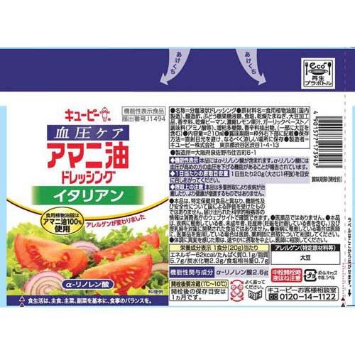キユーピー 血圧ケア アマニ油ドレッシング イタリアン(210ml×3セット)