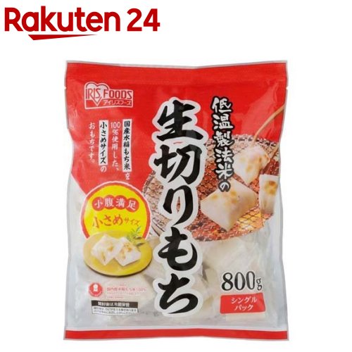 低温製法米の生切りもち 小さめサイズ(800g)