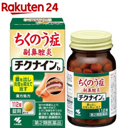 【第2類医薬品】チクナインb(112錠)【チクナイン】[蓄膿症 副鼻腔炎 錠剤 1日2回で効く]