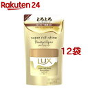 ラックス スーパーリッチシャイン ダメージリペア とろとろ補修ヘアマスク 詰替(180g*12袋セット)【ラックス スーパーリッチシャイン(LUX)】