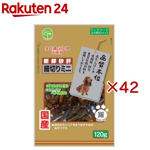 新鮮砂肝 細切りミニ コラーゲン配合 犬用(120g×42セット)【新鮮砂肝】
