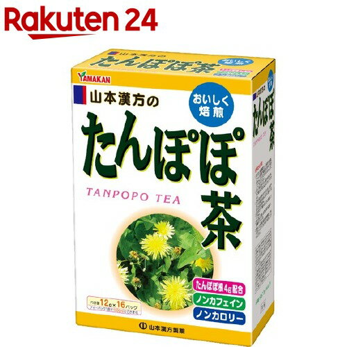 お店TOP＞健康食品＞健康茶＞健康茶 タ行＞タンポポ茶＞山本漢方 たんぽぽ茶 (12g*16分包)【山本漢方 たんぽぽ茶の商品詳細】●たんぽぽの根をベースにハトムギ・はぶ茶・ウーロン茶・月見草・チコリ・どくだみ・ギムネマシルベスタを加えたローカフェイン、ローカロリーのブレンドティーです。●ヨーロッパでは、たんぽぽの根を炒ってタンポポコーヒーしたりして愛用されています。●本品は、健康維持を考える人や、ダイエットを考えている方におすすめの健康茶です。●コップ1杯(100cc)で1kcal●夏はアイスで、冬はホットでお召し上がりください。●1パック中たんぽぽ3.0g配合●ティーバッグタイプ。1袋で0.9リットル分のタンポポ茶をお楽しみいただけます。【召し上がり方】お水の量はお好みにより、加減してください。本品は食品ですから、いつお召し上がりいただいてもけっこうです。・やかんで煮だす：800ml〜1000ml、とろ火約5〜15分沸騰したお湯の中へ1バッグを入れとろ火にて煮だしてお飲みください。・冷水だし：600ml〜800ml、約15〜30分ウォーターポットの中へ、1バッグを入れ、水を注ぎ、冷蔵庫に入れて冷やしてお飲みください。・アイス：約2時間煮だしたあと、湯ざましをし、ウォーターポット又は、ペットボトルに入れ替え、冷蔵庫で冷やしてお飲みください。・キュウス：お好みの味で急須に1バッグを入れ、お飲みいただく量の湯を入れて、カップや湯のみに注いでお飲みください。【品名・名称】混合茶【山本漢方 たんぽぽ茶の原材料】たんぽぽ根(中国)、ハブ茶、大麦、玄米、ハトムギ、ギムネマ・シルベスタ、月見草、チコリ、どくだみ、かき葉、杜仲葉、とうもろこし、カンゾウ【栄養成分】1杯100ml(茶葉1.33g)当たりエネルギー：1kcal、たんぱく質：0g、脂質：0g、炭水化物：0.2g、食塩相当量：0.01gカフェイン：検出せず【保存方法】直射日光及び、高温多湿の場所を避けて保存してください。(開封後の保存方法)本品は穀類の原料を使用しておりますので、虫、カビの発生を防ぐために、開封後はお早めに、ご使用ください。尚、開封後は輪ゴム、又はクリップなどでキッチリと封を閉め、涼しい所に保管してください。特に夏季は注意です。【注意事項】・本品は、多量摂取により疾病が治癒したり、より健康が増進するものではありません、摂りすぎにならないようにしてご利用ください。・まれに体質に合わない場合があります。その場合はお飲みにならないでください。・天然の素材原料ですので、色、風味が変化する場合がありますが、使用には差し支えありません。・乳幼児の手の届かない所に保管してください。・食生活は、主食、主菜、副菜を基本に、食事のバランスを。・煮出したお茶は保存料等使用しておりませんので、当日中にお召し上がりください。・煮だした時間や、お湯の量、火力により、お茶の色や風味に多少のバラツキがでることがございますので、ご了承ください。また、そのまま放置しておきますと、特に夏期には、腐敗することがありますので、当日中にご使用ください。残りは冷蔵庫に保存ください。・ティーバッグの材質は、風味をよくだすために薄い材質を使用しておりますので、バッグ中の原材料の微粉が漏れて内袋に付着する場合がありますが、品質には問題がありませんので、ご安心してご使用ください。【原産国】日本【発売元、製造元、輸入元又は販売元】山本漢方製薬リニューアルに伴い、パッケージ・内容等予告なく変更する場合がございます。予めご了承ください。(たんぽぽちゃ タンポポ茶 蒲公英茶 タンポポチャ)山本漢方製薬485-0035 愛知県小牧市多気東町157番地0568-77-2211広告文責：楽天グループ株式会社電話：050-5577-5043[お茶]