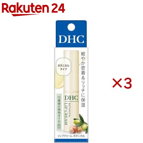 DHC リップクリーム ボタニカル(1.5g×3セット)【DHC】